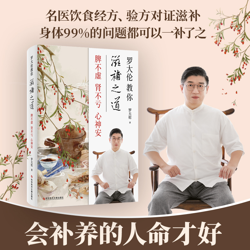 [M]罗大伦教你滋补之道 脾不虚 肾不亏 心神安-9787518972616
