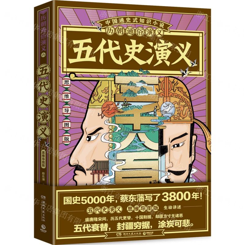 [N]五代史演义(思维导图版)/历朝通俗演义-9787540497170