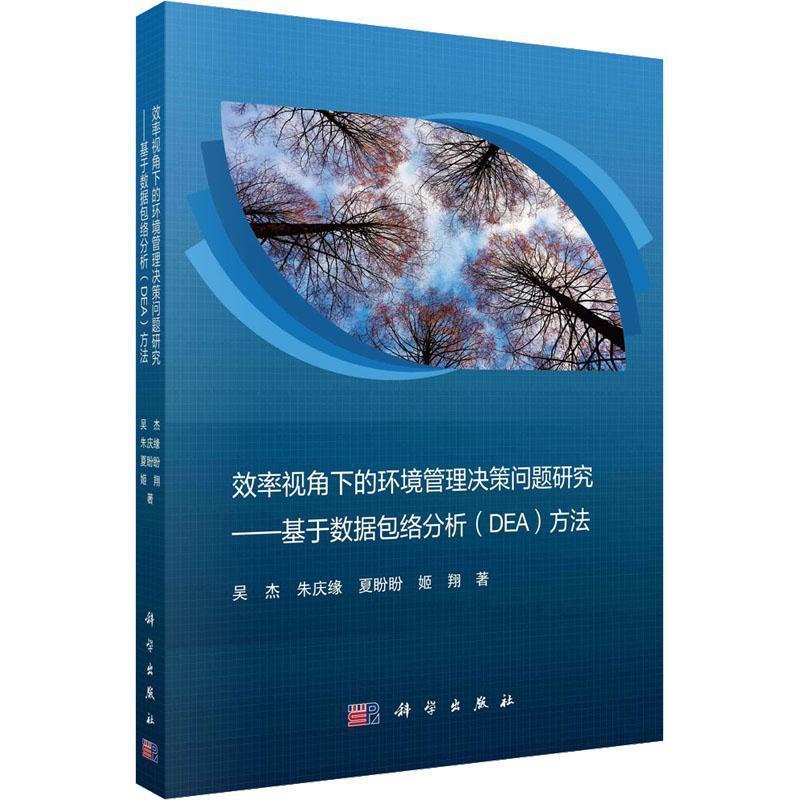 [醉染正版]“RT正版” 效率视角下的环境管理决策问题研究:基于数络分析(DEA)方法 科学出版社 自然科学高清大图