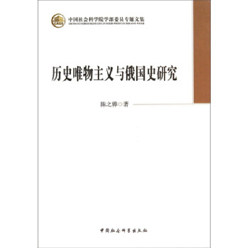 正版新书]历史唯物主义与俄国史研究陈之骅9787516139547高清大图