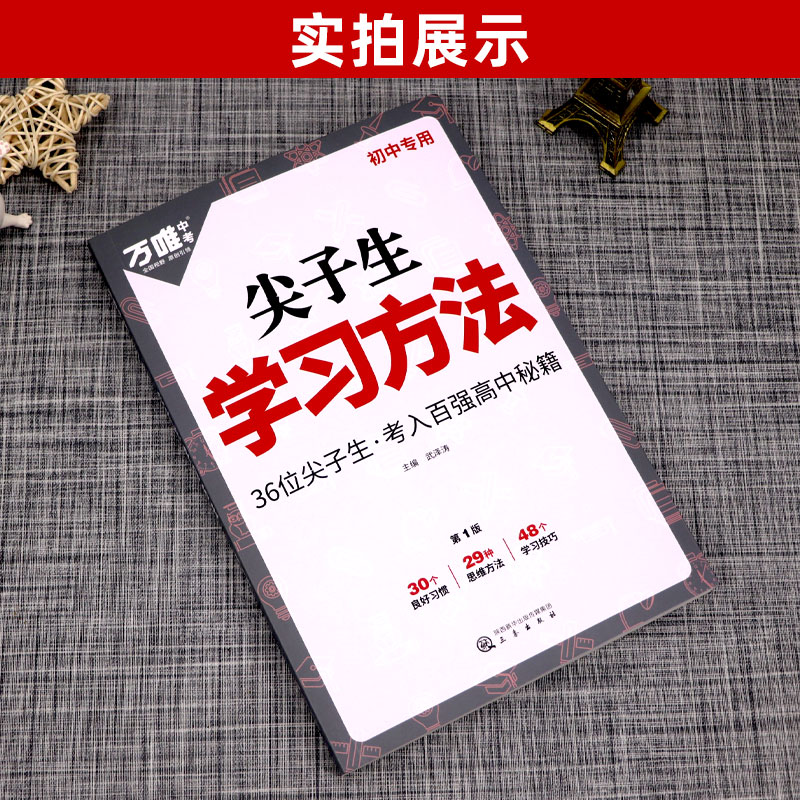 尖子生学习方法 初中通用 [正版]初中尖子生学习方法初一初二初三高效学习技巧方法简单实用青少年励志读物初中生专789年级高清大图