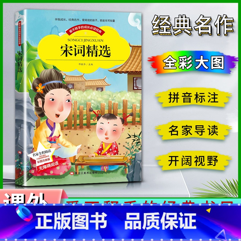 宋词精选 【正版】爱不释手的成长经典宋词精选邓敏华主编名家全程助读快乐阅读打造经典阅读典范彩图注音版无障碍阅读黑龙江美术