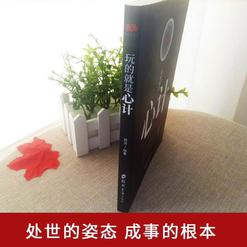 [正版]全4册社交书籍玩的就是心计谋略套路书大全集为人处世人际交往做人要有智慧做事要有策略商场职场无往不胜的智慧书高清大图