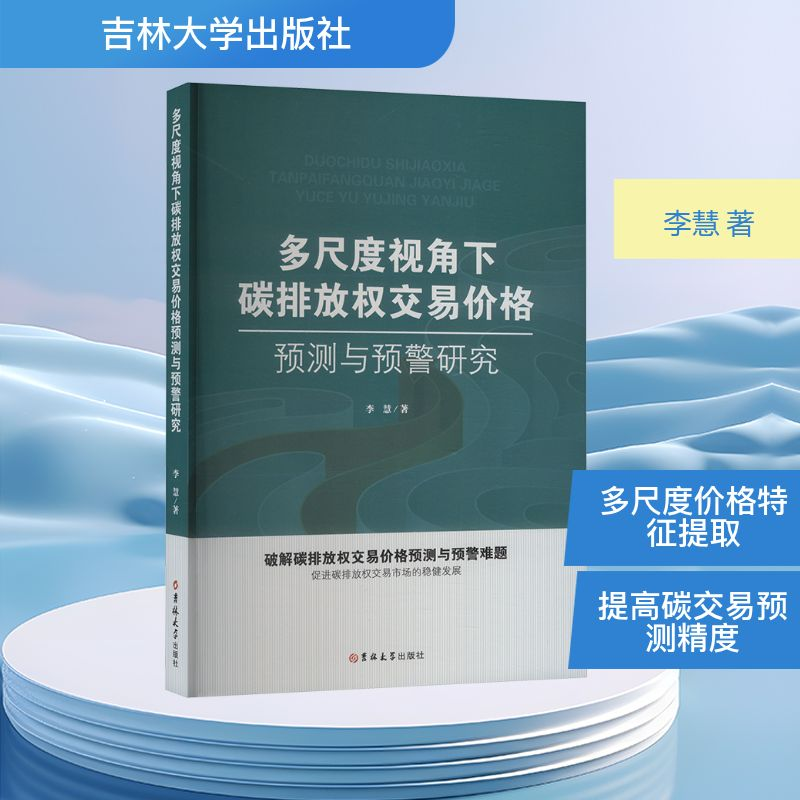 正版新书]多尺度视角下碳排放权交易价格预测与预警研究李慧 著9高清大图