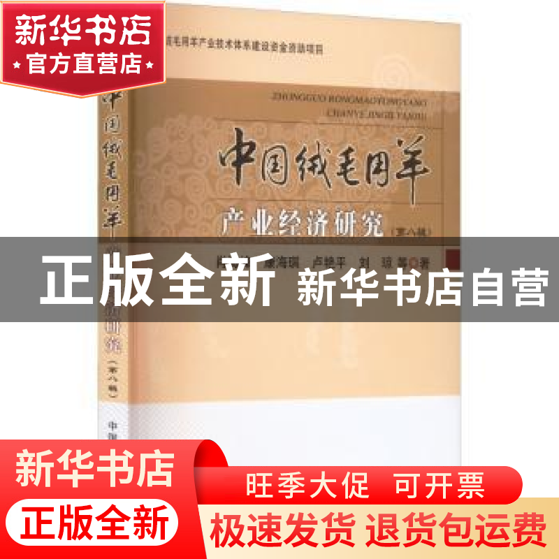 正版 中国绒毛用羊产业经济研究(第八辑) 肖海峰,康海琪,卢艳平高清大图
