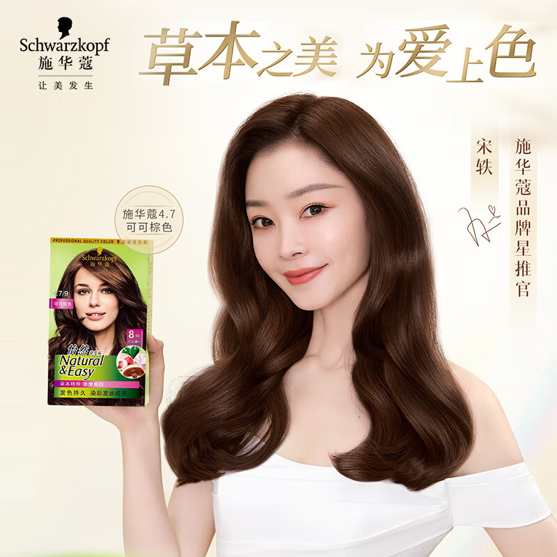 施华蔻(Schwarzkopf) 怡然染发霜4.7/9 可可棕色高清大图