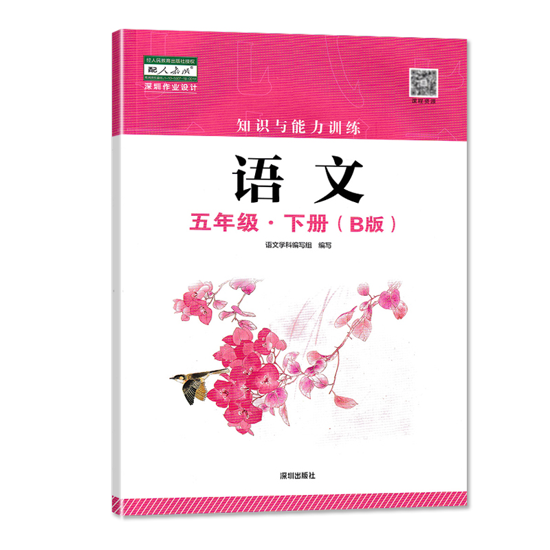 语文数学B版[两本] 五年级下 [正版]五年级下册语文数学B版知识与能力训练 深圳出版社高清大图