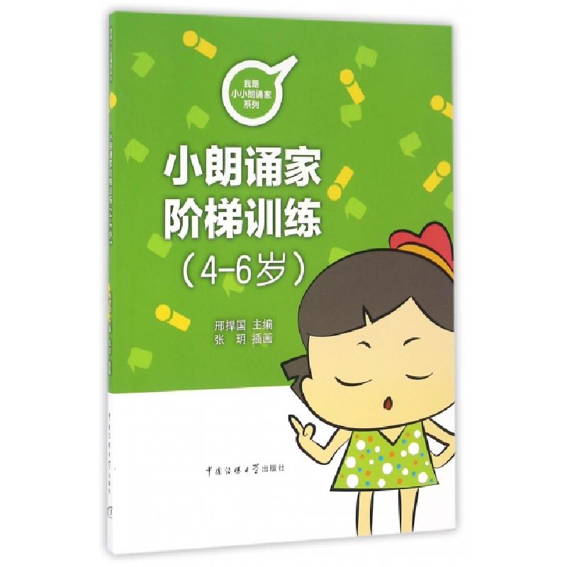 正版新书]小朗诵家阶梯训练(4-6岁)/我是小小朗诵家系列邢捍国|高清大图