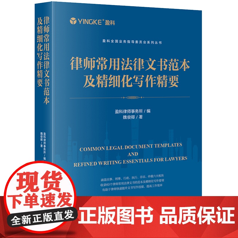 2024 新书 律师常用法律文书范本及精细化写作精要 盈科律师事务所 编 魏俊卿 著 法律出版社高清大图