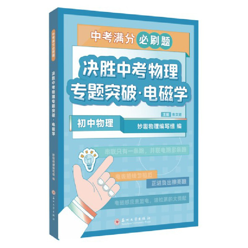 醉染图书决胜中考物理专题突破·电磁学9787567240384