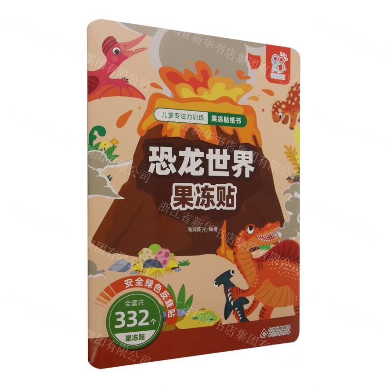 [N]恐龙世界果冻贴/儿童专注力训练果冻贴纸书-9787570453641高清大图