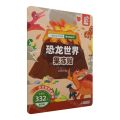 恐龙世界果冻贴/儿童专注力训练果冻贴纸书