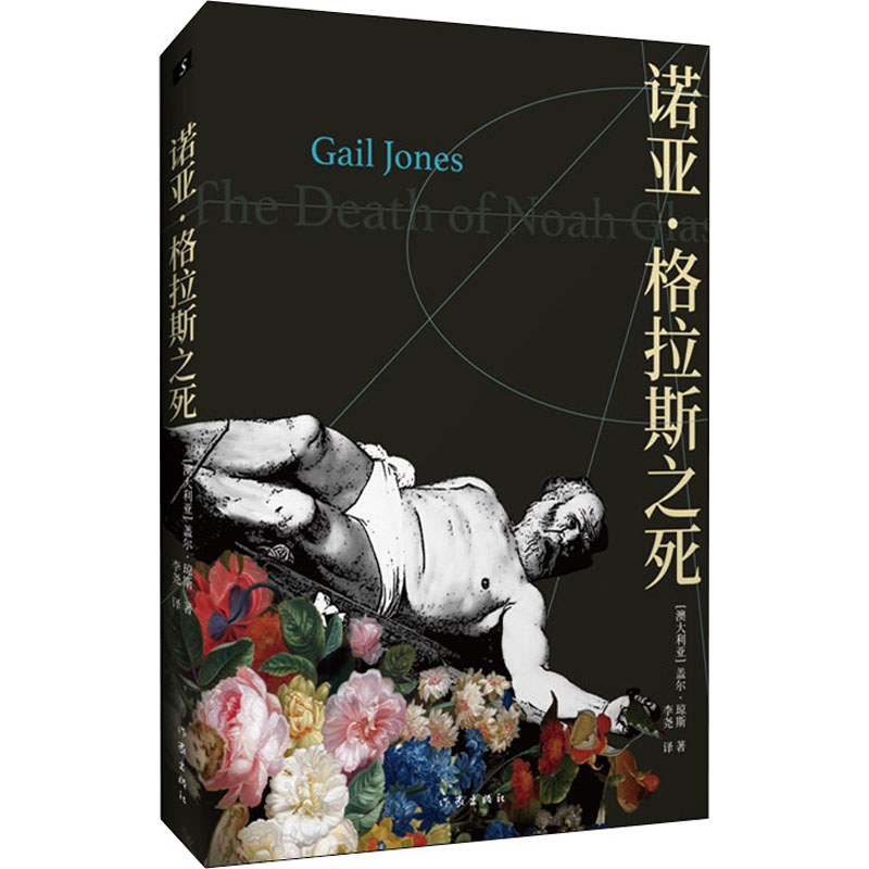 [M]诺亚·格拉斯之死 (澳大利亚)盖尔·琼斯 著 李尧 译 -9787521211351高清大图
