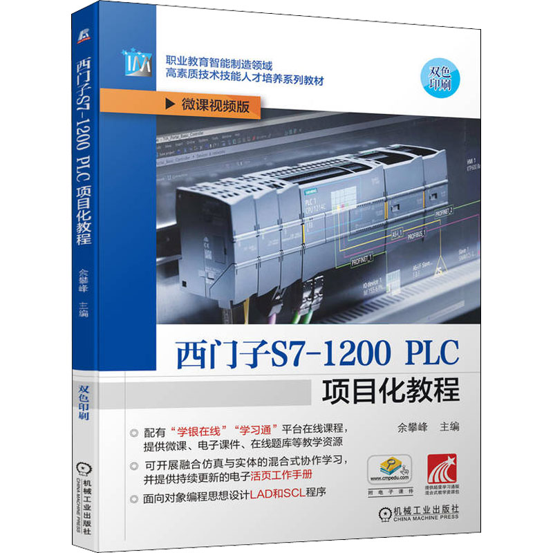 醉染图书西门子S7-1200 PLC项目化教程 微课视频版9787111707394高清大图