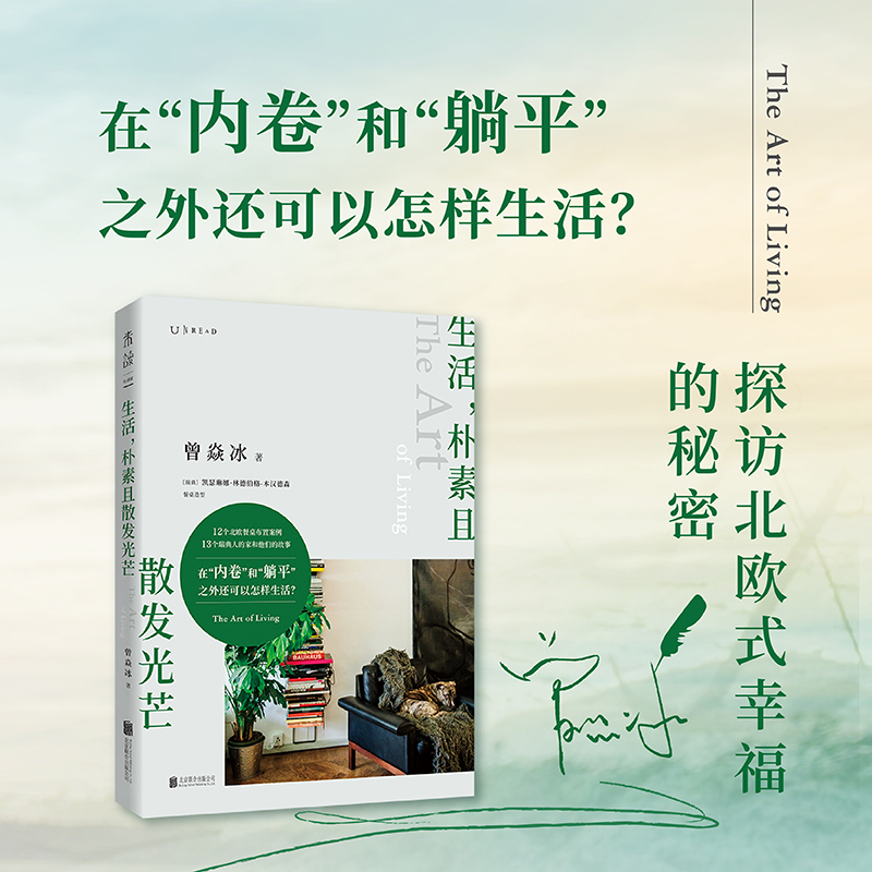 [正版]生活,朴素且散发光芒 曾焱冰 庄雅婷苗炜 解读北欧 自然与生活的艺术 家庭装潢装修北欧风设计书籍 北京联合出版公高清大图