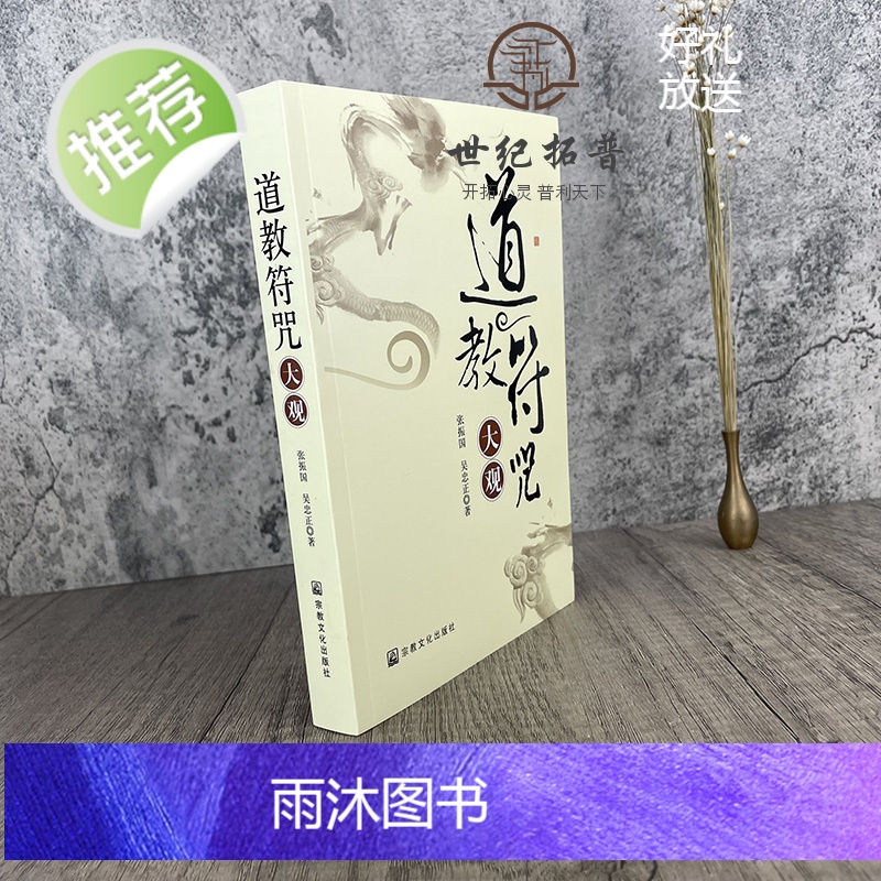 正版 道教符咒大观 张振国吴忠正/宗教文化出版社 道家符咒道教法印仙学精要道教书籍道教经书道家书籍道家经书道家高清大图
