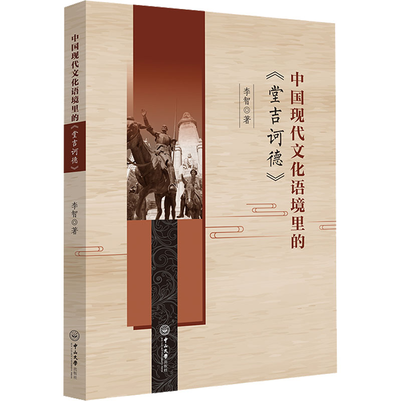 醉染图书中国现代文化语境里的《堂吉诃德》9787306074942高清大图