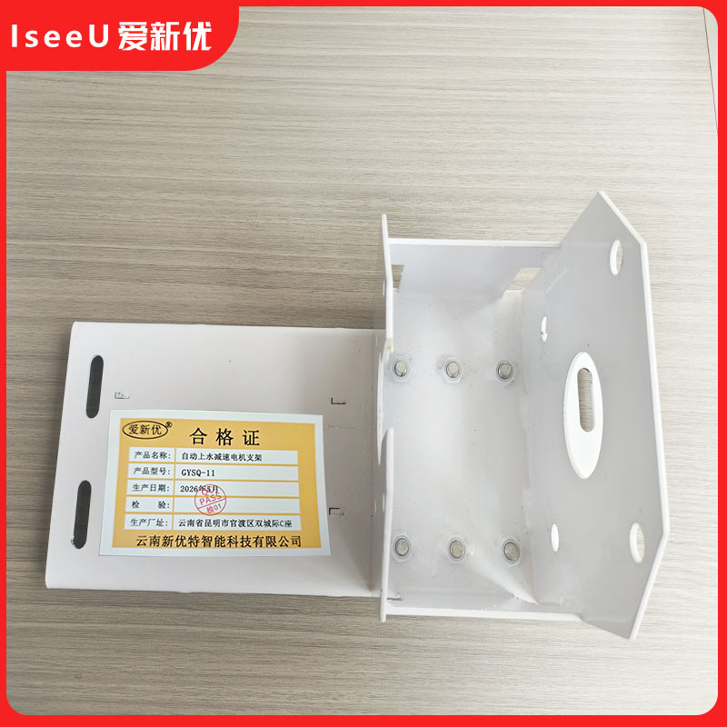 爱新优 自动上水减 速电机支架 GYSQ-11 (个)高清大图