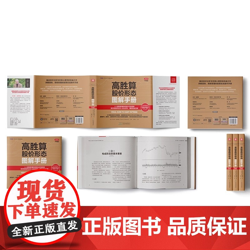 高胜算股价形态图解手册 人人都能看懂的视觉化交易规律 教你精准捕捉各种形态释放的交易信号 正版书籍高清大图