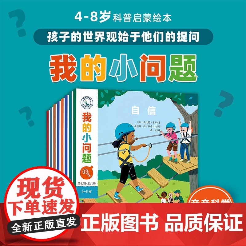 我的小问题第7辑全8册 儿童书籍科普绘本阅读启蒙亲子博物大百科全书海洋 糖自信幼儿十万个为什么4-6-8岁书亲亲科学图高清大图