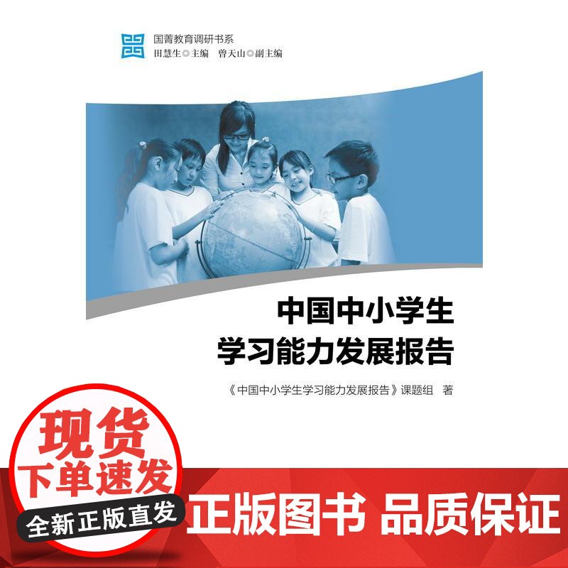 国菁教育调研书系:中国中小学生学习能力发展报 中国中小学生学习能力研究课题组 教育科学出版社有限公司 正版书籍高清大图