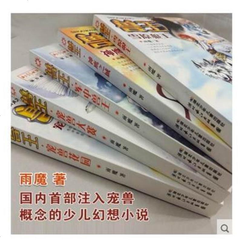 兽王书系列第一辑 1-5册雨魔著1雪原狼王2神鹰之城3宠兽大赛4宠兽花园5军中兽王玄幻网文小说正版 宠兽幻想奇幻经