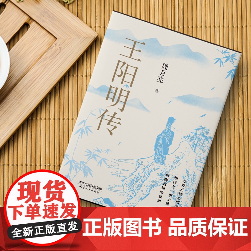 王阳明传 20周年纪念版 周月亮教授著 王阳明知行合一的心学智慧 历史人物传记类书籍 磨铁高清大图