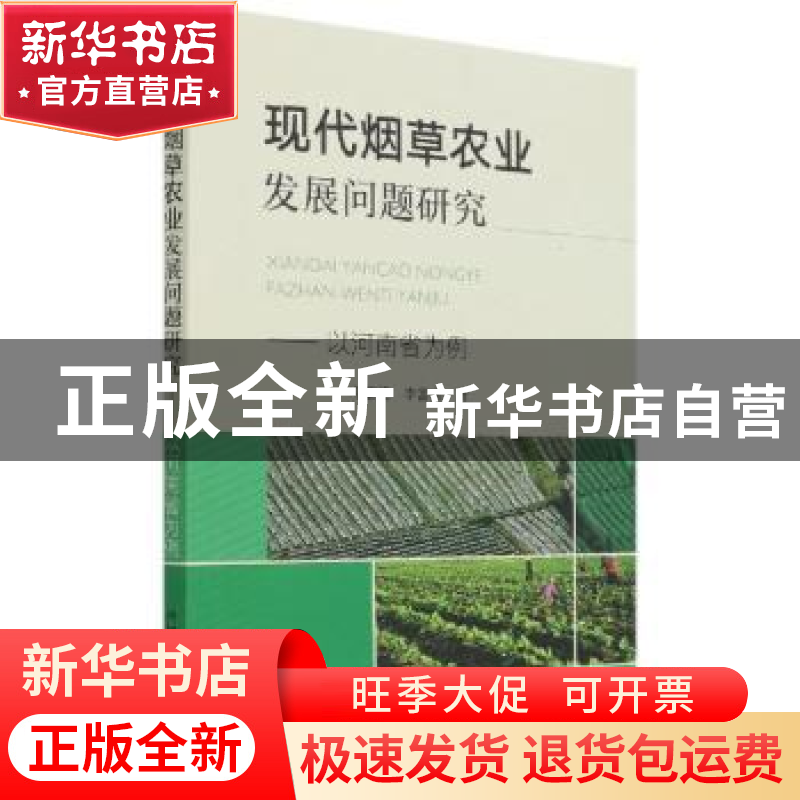 正版 现代烟草农业发展问题研究 邓蒙芝,李富欣 中国农业出版社 9高清大图