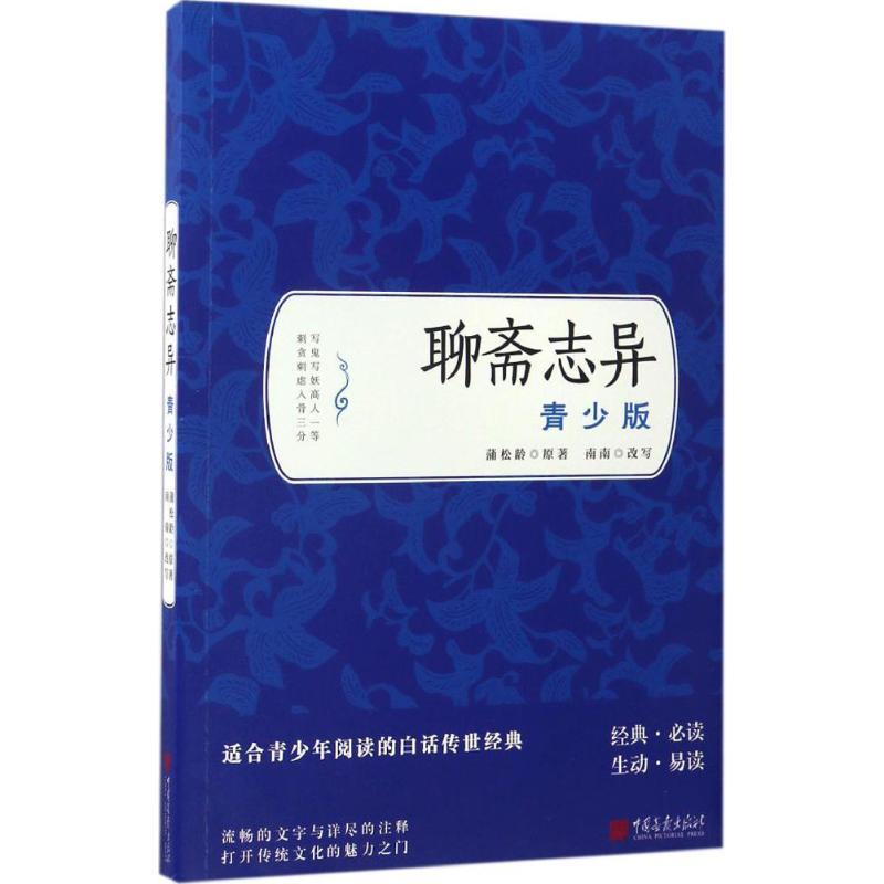 聊斋志异 (清)蒲松龄 著;南南 改写 文学 文轩网