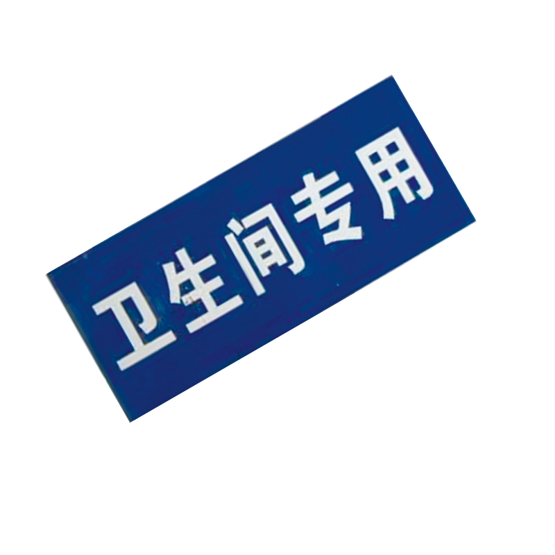 墨中正人卫生间专用贴标识30*70mm张高清大图