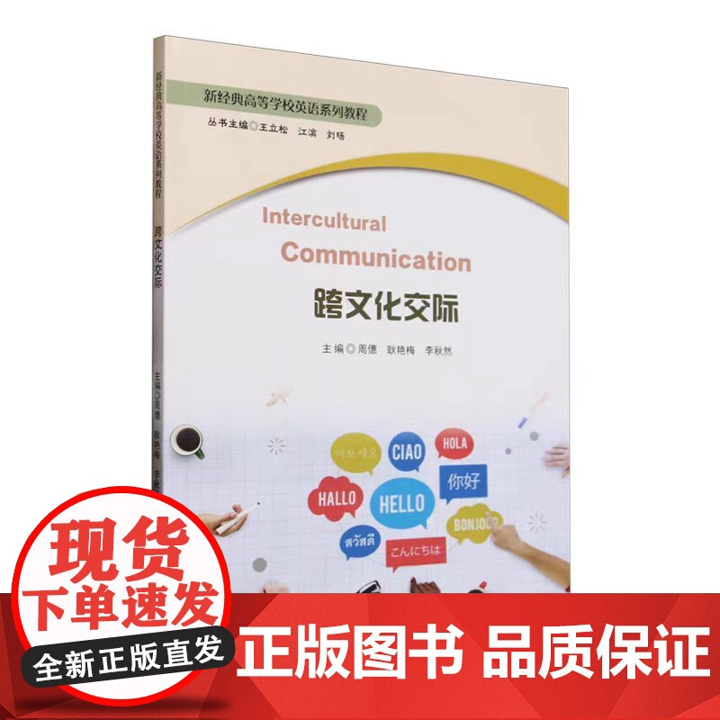 2025新书 跨文化交际 周僡 耿艳梅 李秋然 新经典高等学校英语系列教程 跨文化交际胜任力方法 天津大学出版社 9