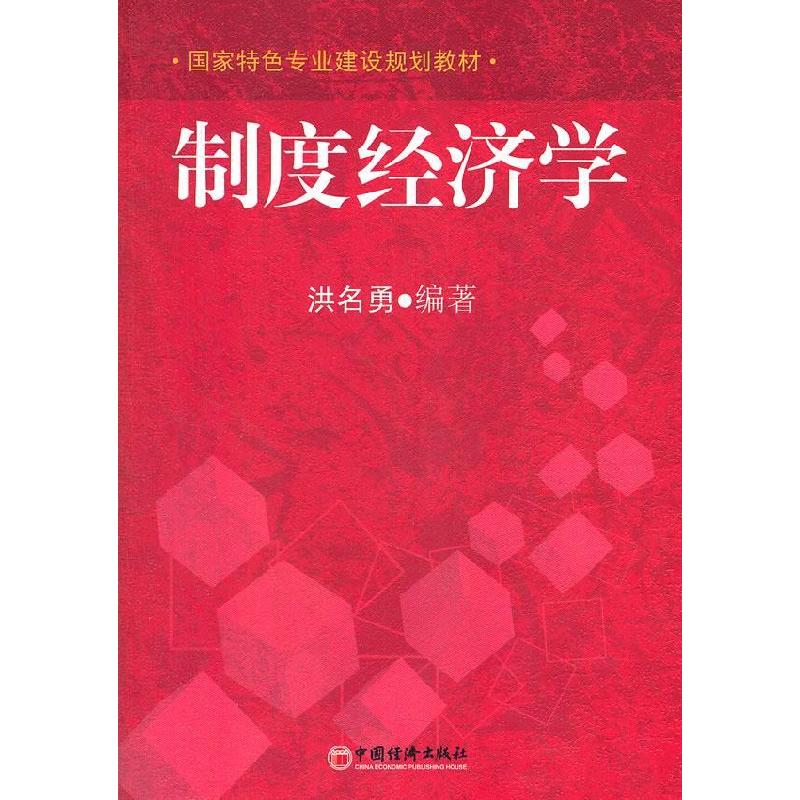 正版新书】制度经济学洪名勇9787513614696