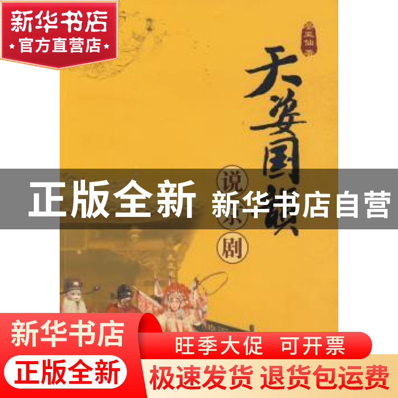 正版 天资国韵说京剧 晏亚仙 知识产权出版社 9787802478114 书籍高清大图