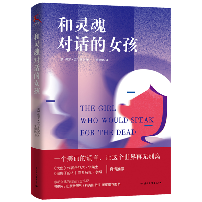 正版新书]和灵魂对话的女孩(美)保罗·艾尔沃克9787512513273