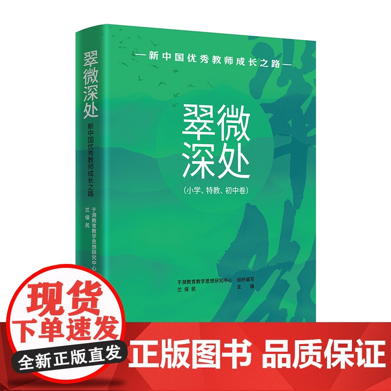 翠微深处:新中国优秀教师成长之路 小学特教初中卷上海教育出版社高清大图