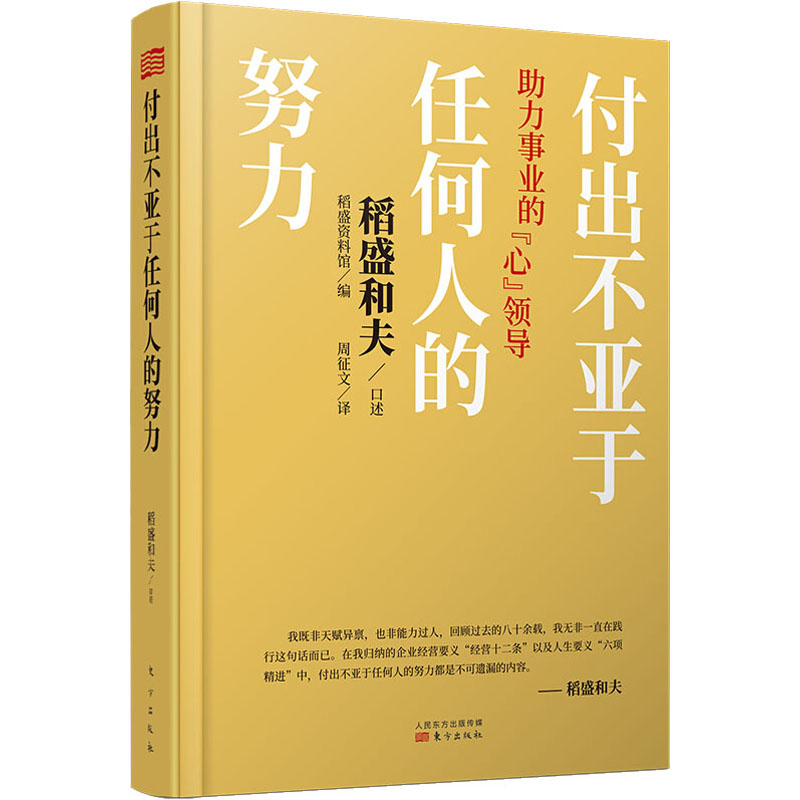 [M]付出不亚于任何人的努力 助力事业的“心”领导 日本稻盛资料馆 编 周征文 译 -9787520716581高清大图