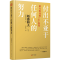 [M]付出不亚于任何人的努力 助力事业的“心”领导 日本稻盛资料馆 编 周征文 译 -9787520716581