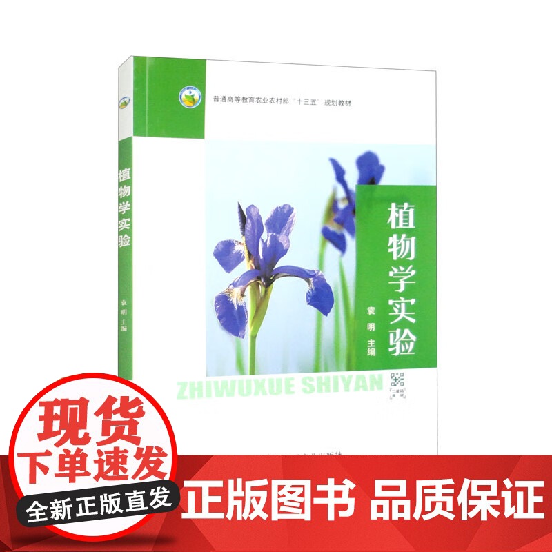 植物学实验 袁明主编 9787109307285 中国农业出版社普通高等教育农业农村部“十三五”规划教材高清大图