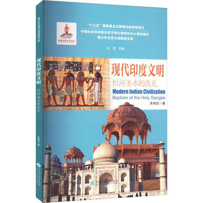 醉染图书现代印度文明 恒河圣水的洗礼9787548345高清大图