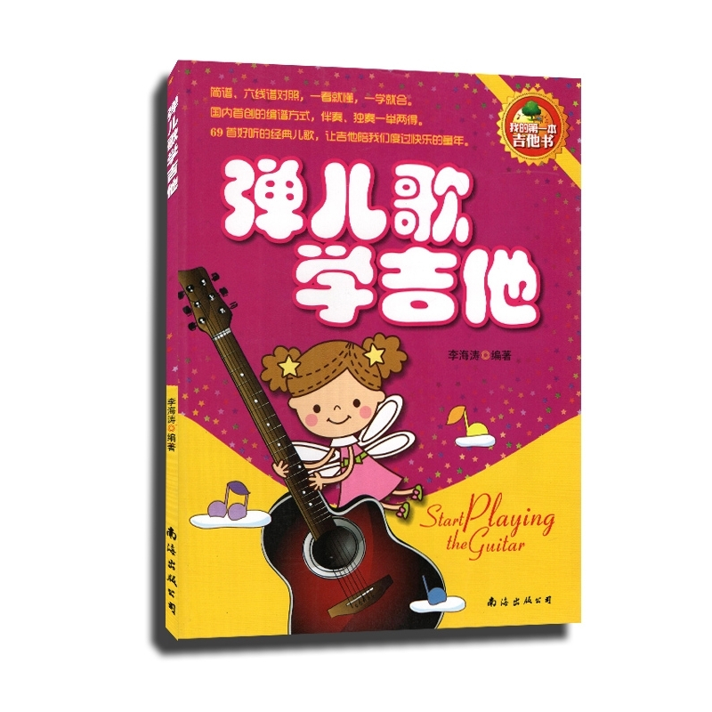 [正版]满200减30弹儿歌学吉他 吉他书 李海涛编著 简谱/六线谱对照 吉他基本常识 弹奏常用技巧 69首经典儿歌