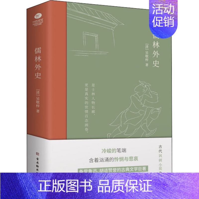 【正版】儒林外史 【清】吴敬梓 著 中国古典小说、诗词 文学 古吴轩出版社 图书