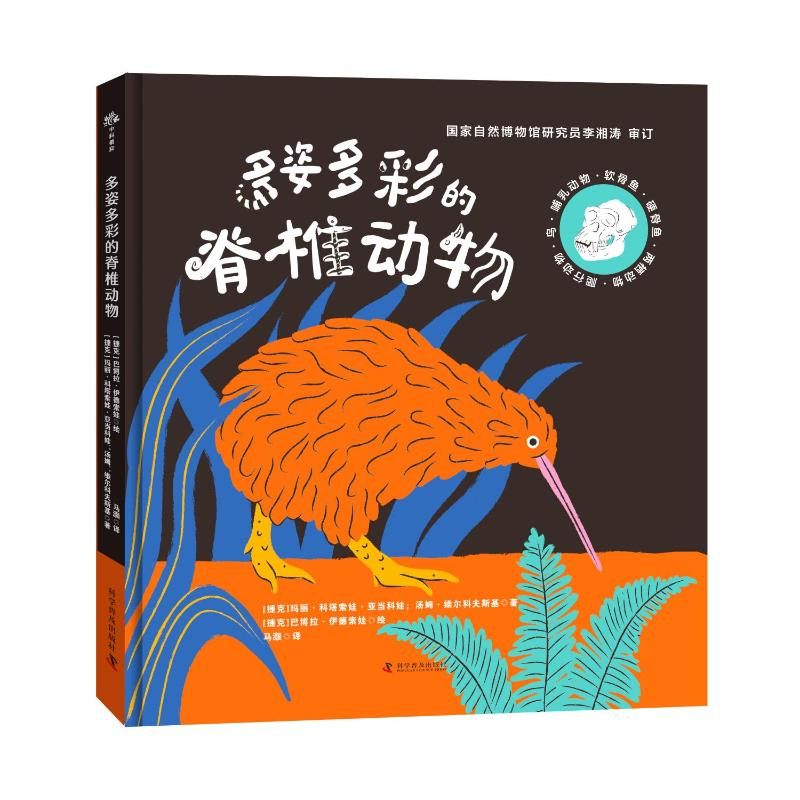 正版新书]多姿多彩的脊椎动物(捷克)玛丽·科塔索娃·亚当科娃,(捷