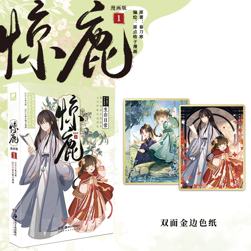 [正版]掉落特典赠品+首发五款印签绘随机发 惊鹿 漫画版.1 春刀寒原著 原名:满级绿茶穿成小可怜 改编漫画 林非鹿×高清大图