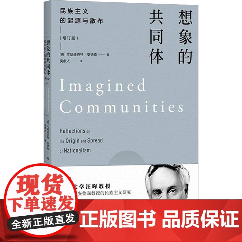 想象的共同体 民族主义的起源与散布 本尼迪克特·安德森 著 社会学理论高清大图