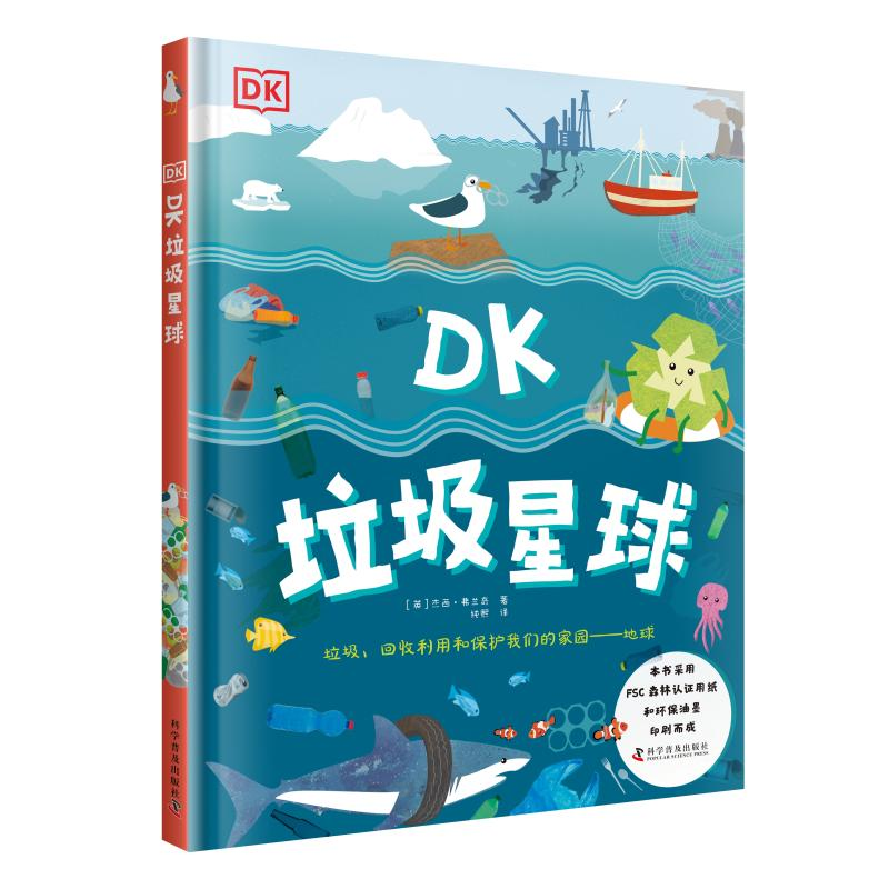 [M]DK垃圾星球(精) (英)杰西·弗兰奇 著 纯熙 译 -9787110101346高清大图