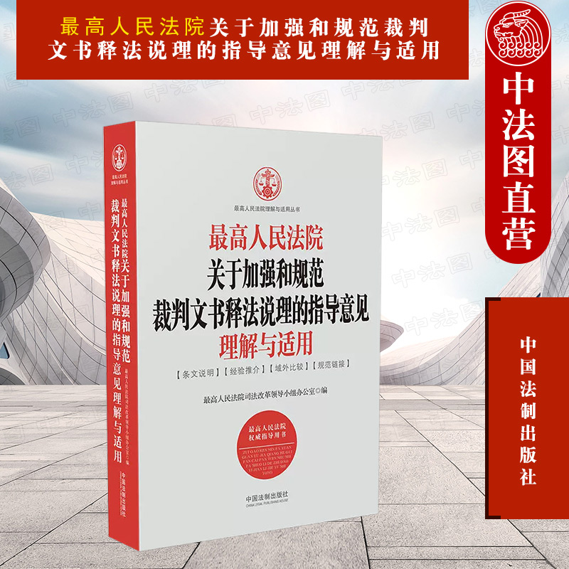 [正版]2018新 人民法院关于加强和规范裁判文书释法说理的指导意见理解与适用 人民法院 行政刑事民事判决文书典型案例高清大图