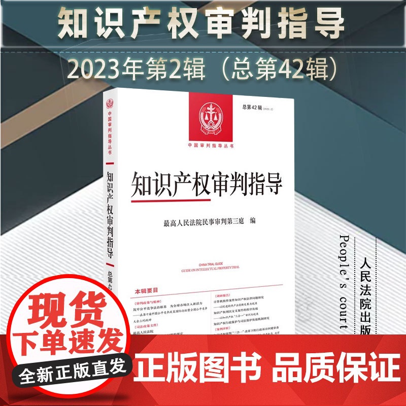 正版 知识产权审判指导 2023年第2辑 总第42辑 人民法院出版社 9787510942228