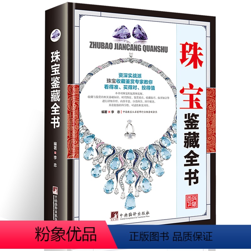 【正版】珠宝鉴藏全书珠宝鉴定书籍 宝石鉴定书玉石书籍珠宝书籍翡翠书籍大全南红玉石购买指南品种质地鉴别法价格分析投资收藏