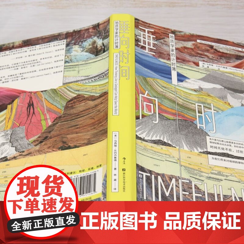 垂向时间 地质学家的计时簿 马西娅·比约内鲁德 著 海洋气候地地震 环境学地球科学地质学 自然地理科普书籍高清大图