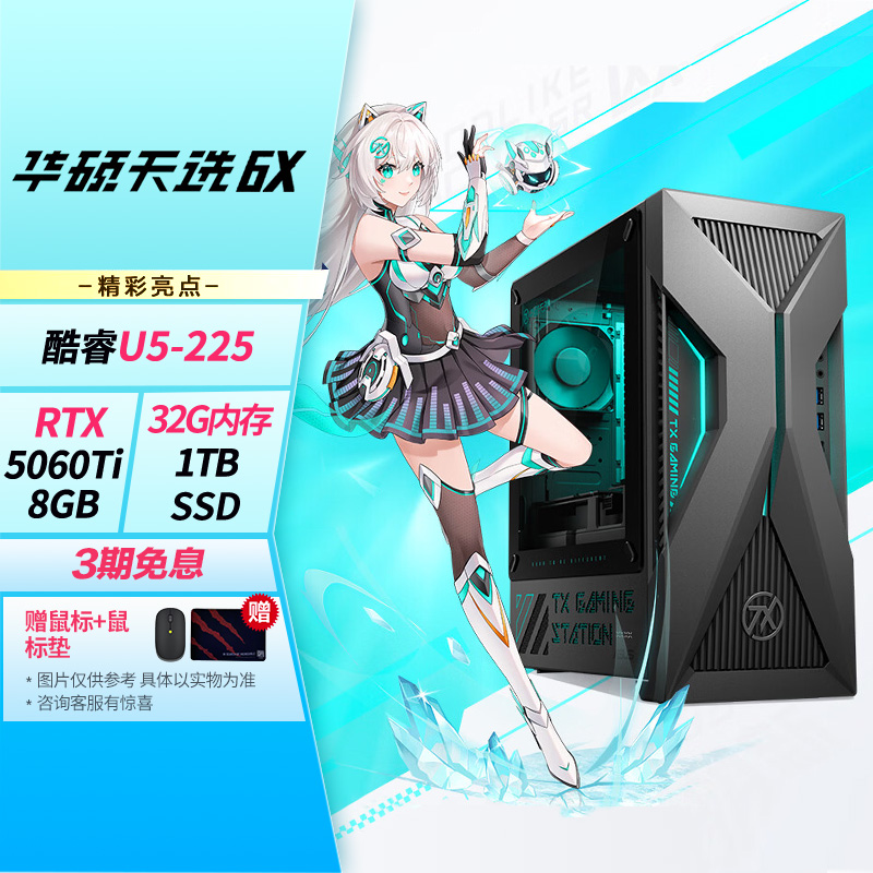 华硕天选6X 台式机游戏主机游戏电竞 酷睿U5-225F RTX5060Ti-8GB显卡 32G 1TB高清大图